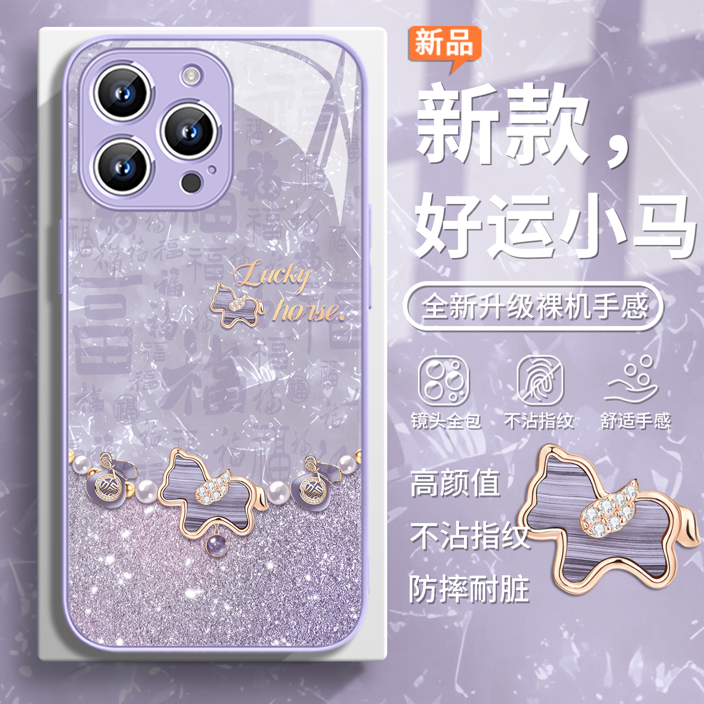 好运小马奢华可爱高级感手机壳