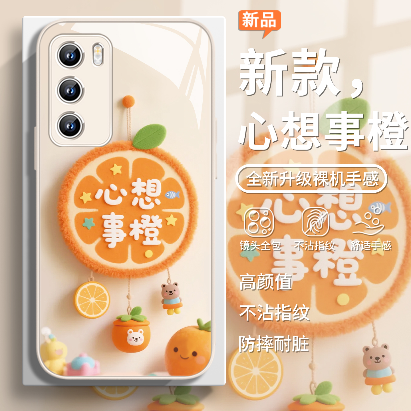 心想事橙可爱卡通时尚个性手机壳