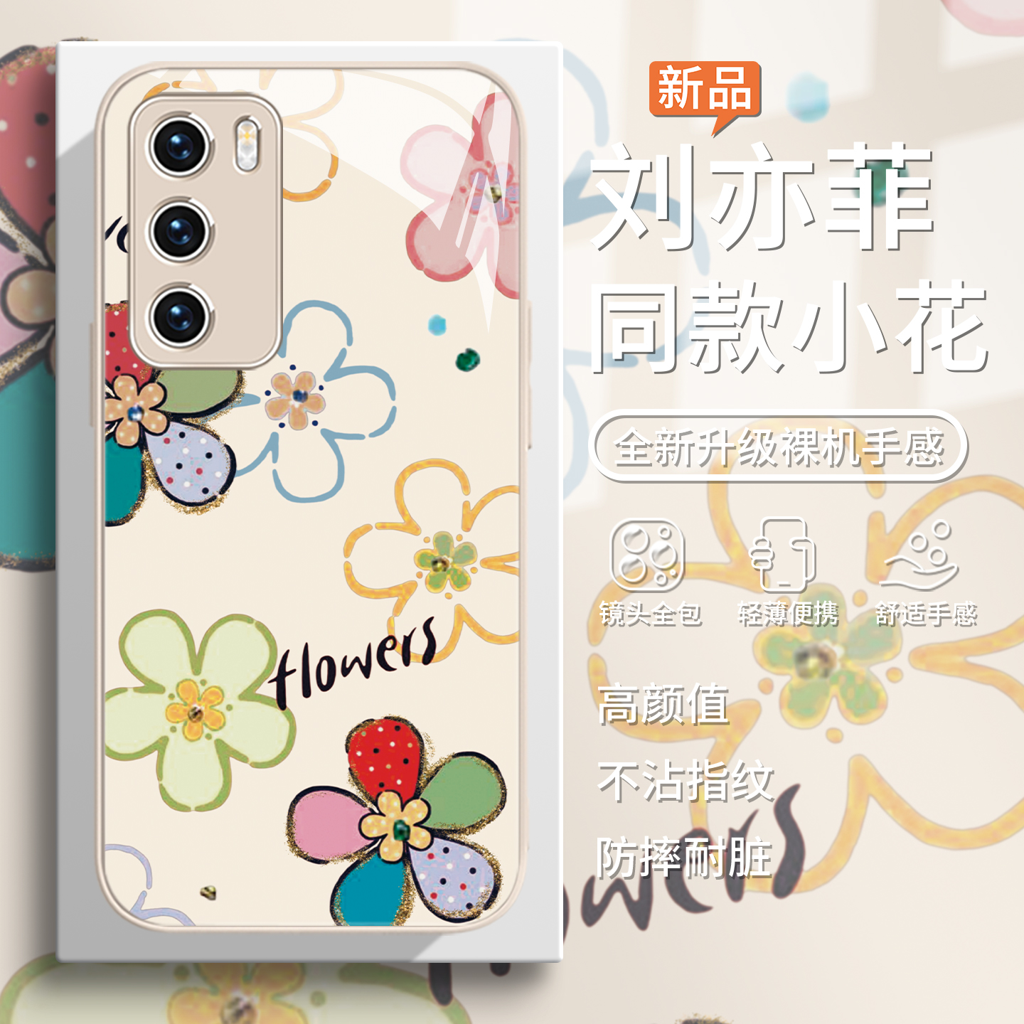 刘亦菲同款花朵小清新简约手机壳