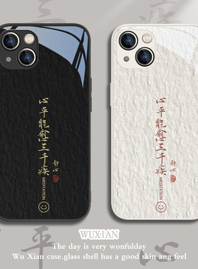 适用苹果17心平能愈三千疾手机壳15/16文字iPhone14promax新款13/12mini简约11中国风书法xsmax男x女xr玻璃xs