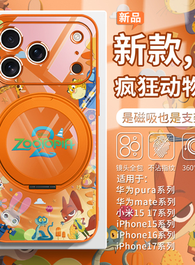 适用苹果17promax疯狂动物城2手机壳iphone16橙色小米17磁吸15/14支架ultra全家福华为mate80女pura70高级感