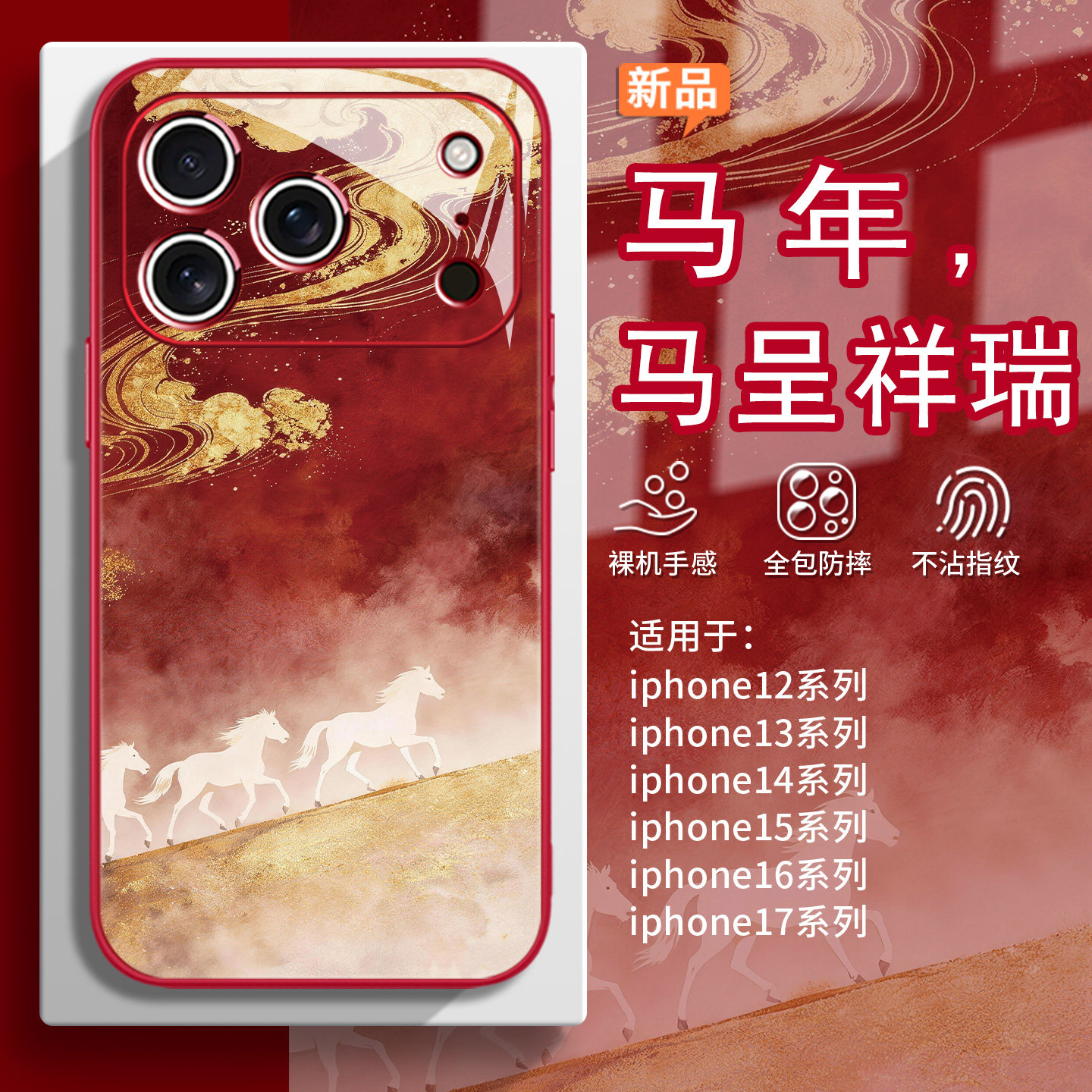 适用马呈祥瑞苹果17手机壳iphone16pro国风15plus本命年14promax马年air好运13mini新年苹果12限定11鎏金xs\8,3C数码配件,手机保护套/壳,淘宝优惠券,粉丝福利购,淘宝优惠卷