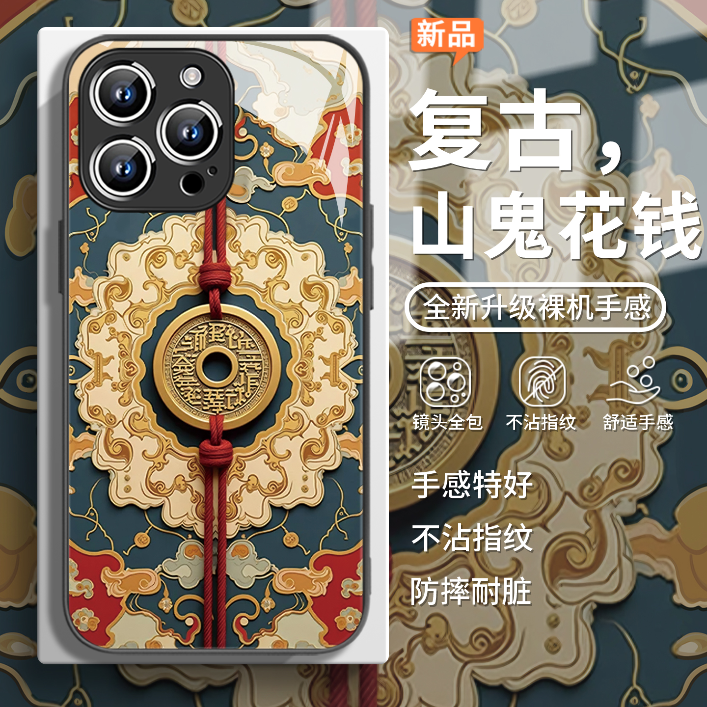 山鬼花钱复古风艺术国风手机壳