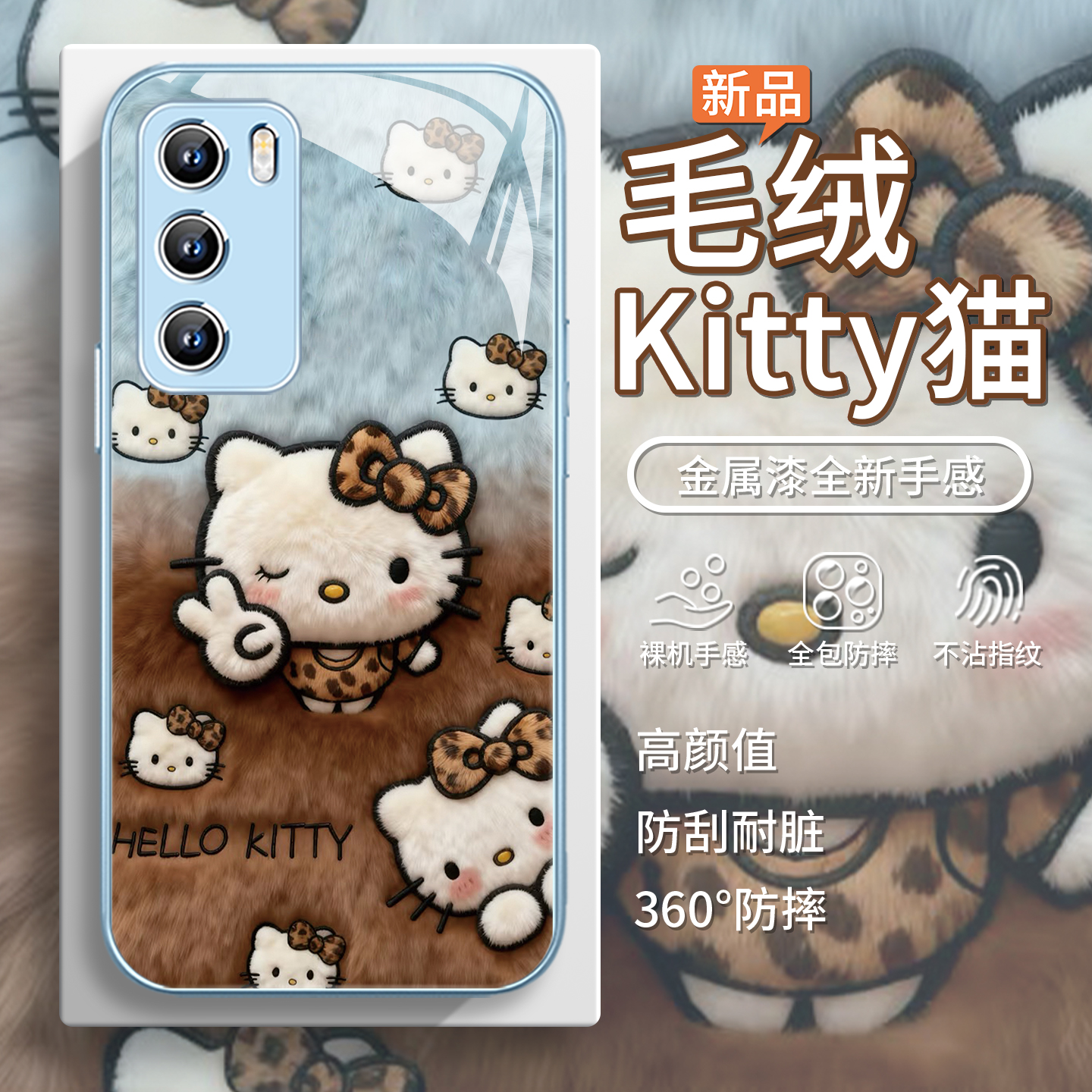 【凯蒂猫】毛绒可爱豹纹手机壳