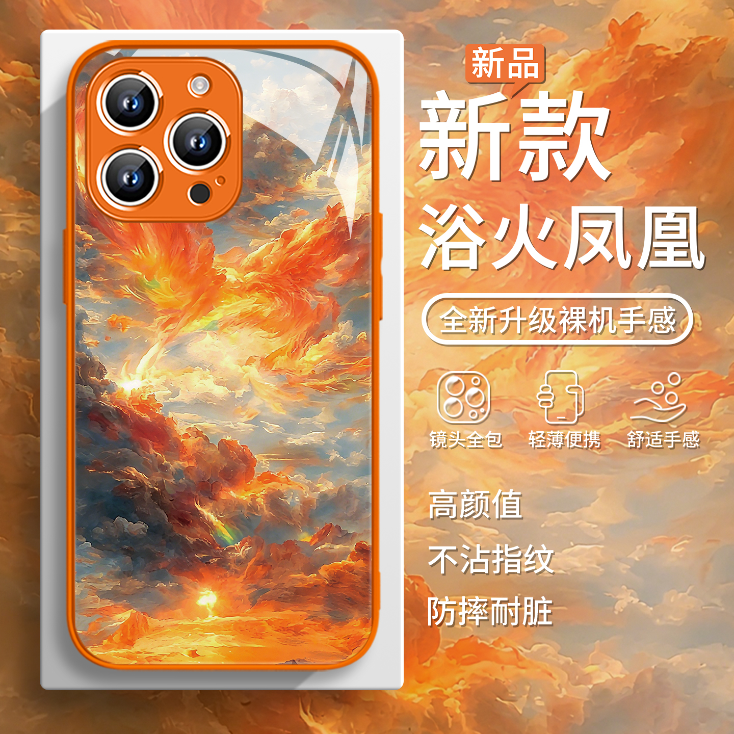 浴火凤凰中国风高级感轻奢手机壳