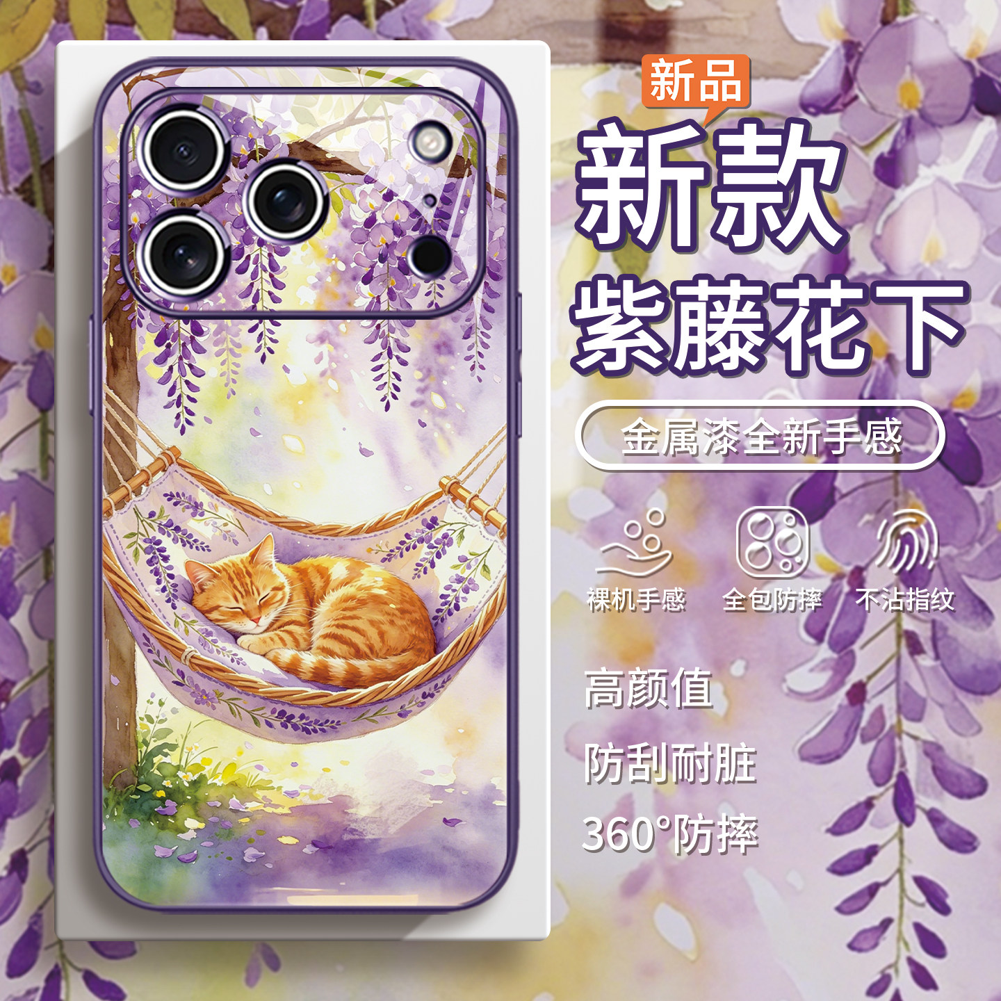 紫藤花猫咪适用苹果17pro手机壳16plus治愈系iphone13可爱14promax唯美15新款12mini小众11/air玻璃xs/xr/8/7