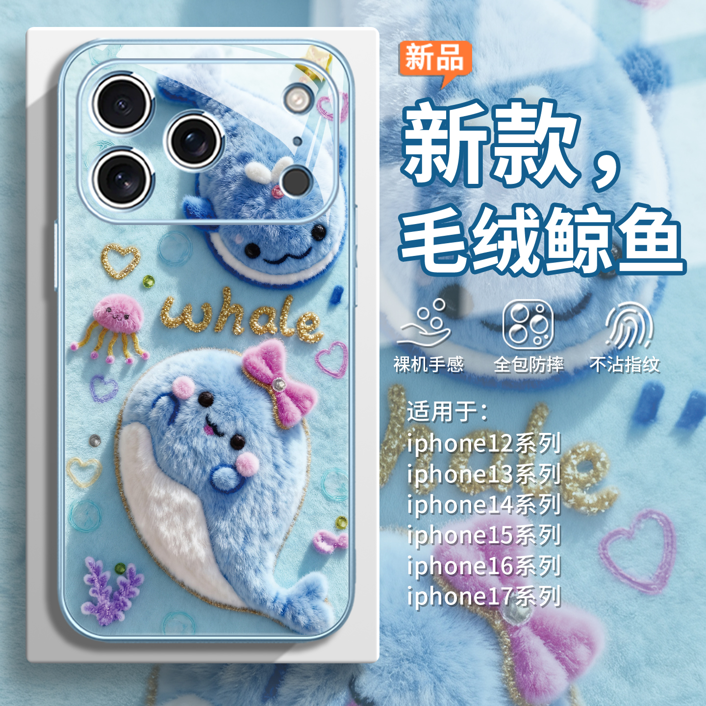 毛绒【鲸鱼】秋冬小清新手机壳