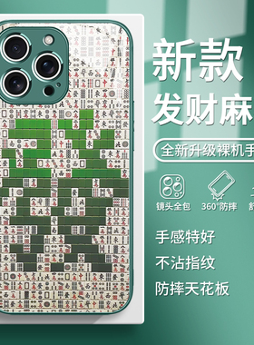 适用发财麻将苹果16promax手机壳国风iPhone15高级感14小众13mini创意12绿色11玻璃iPhone16保护套15plus/pm