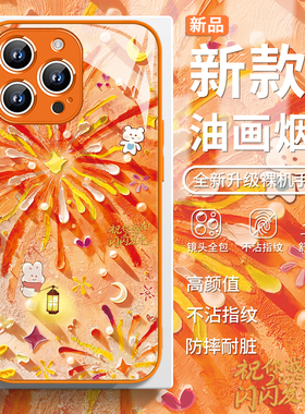 适用苹果17pro手机壳烟花兔子iPhone17air油画15promax*16超好看14橙色13ins风12mini小清新11女款x/xs玻璃xr