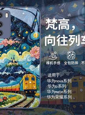 适用华为pura70手机壳油画梵高mate60pro向往列车荣耀200新款nova12/13/p60/p50/50/40/30玻璃11/10/magic7/6
