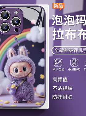 适用彩虹紫色拉布布iPhone16手机壳labubu苹果17promax泡泡玛特周边15pro公仔14plus高级感13mini玻璃12/11/x