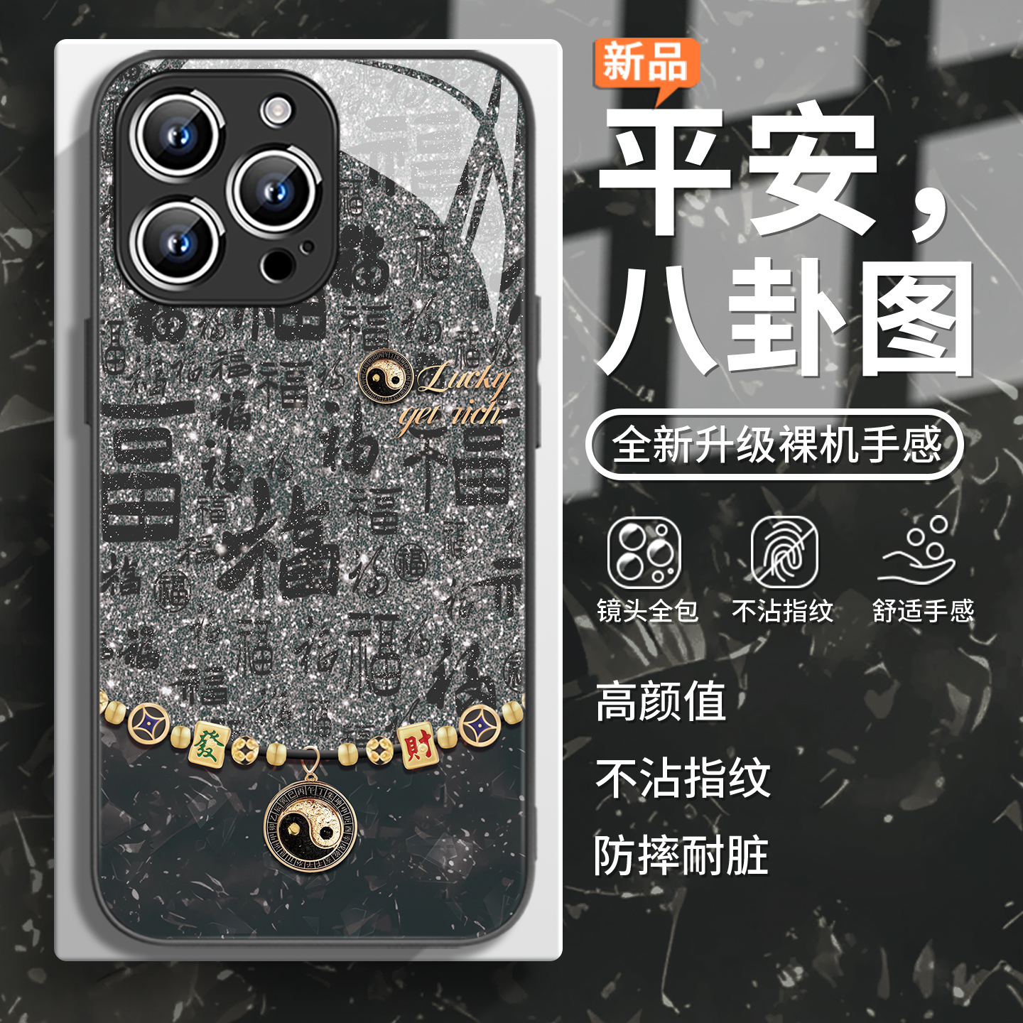 平安八卦图小众新款玻璃手机壳套