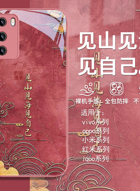 适用见山见海见自己小米17promax手机壳15简约13ultra新款红米note14国潮k80pro复古k70男12女11新款mix4玻璃