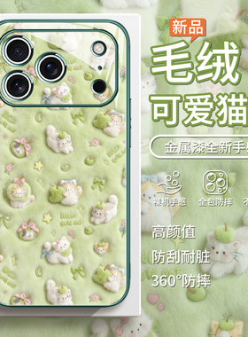 适用可爱毛绒小猫苹果17手机壳15plus小清新16promax可爱iphone14毛茸茸air绿色13pro少女心12mini玻璃11/xs