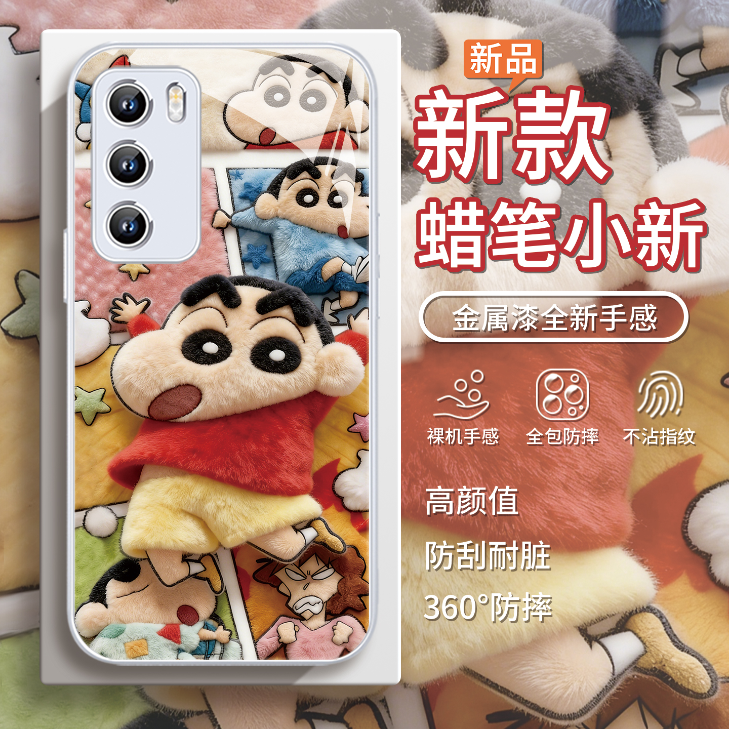漫画【蜡笔小新】毛绒秋冬手机壳