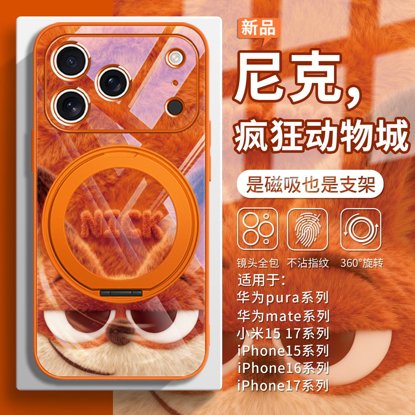 【疯狂动物城2】毛绒磁吸手机壳