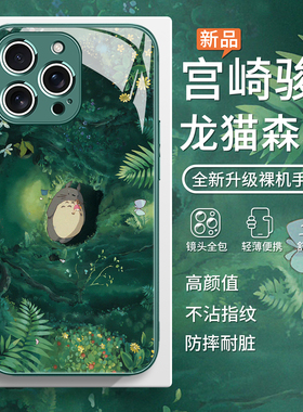 适用夏日龙猫苹果16手机壳iPhone15promax新款14plus小清新绿色13mini夏天12宫崎骏11可爱pro夏季max玻璃8套7