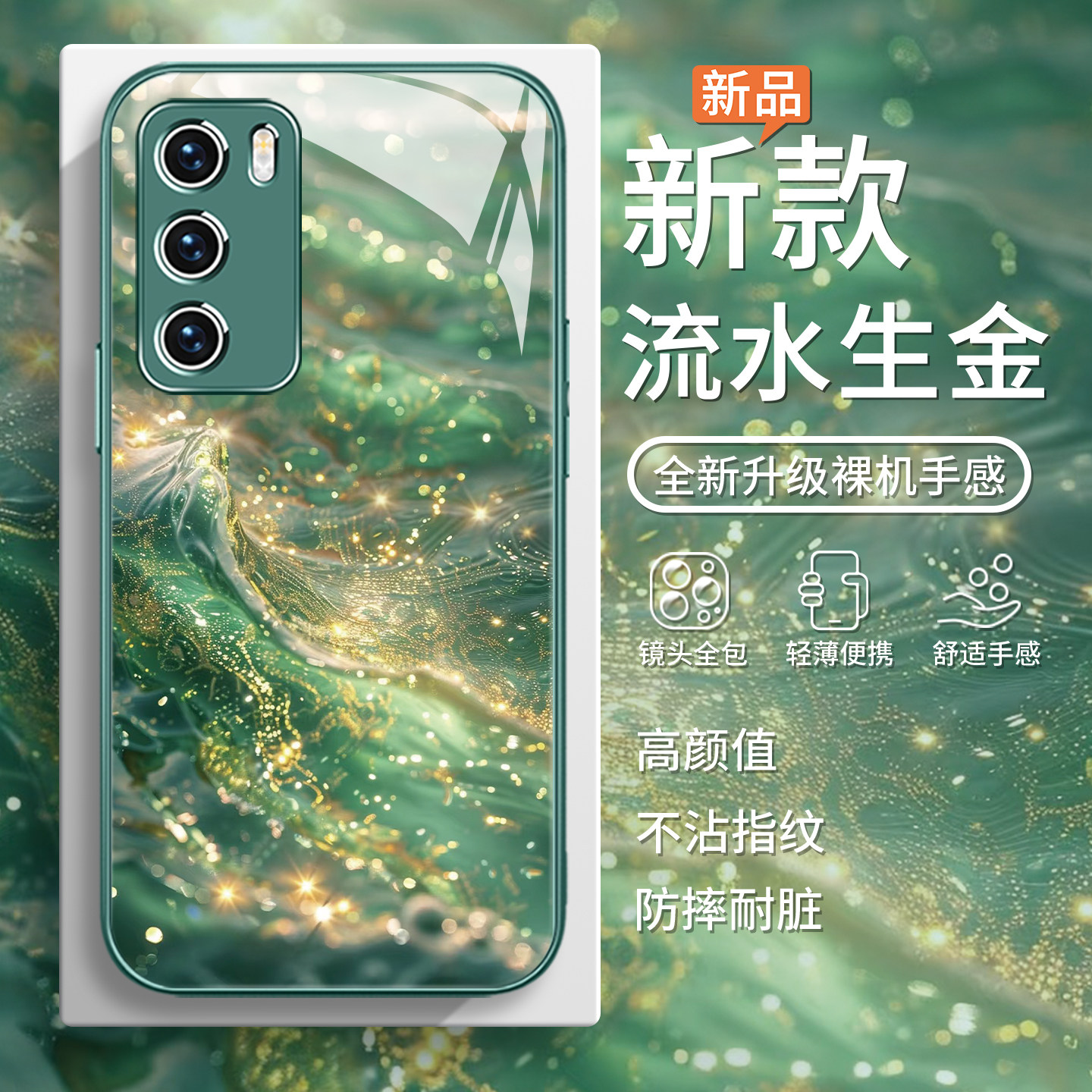流水生金奢华高级感发财手机壳图片