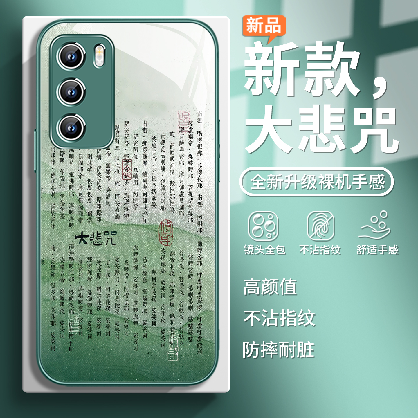 大悲咒佛系中国风禅意文字手机壳