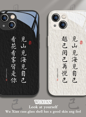 见山见海见自己适用苹果15手机壳16/14文字iPhone13书法ip12promax新款17/11国风情侣xsmax男生8女xr玻璃xs/x