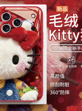 适用苹果17promax毛绒手机壳iPhone16HelloKitty红色15凯蒂猫air喜庆14秋冬12毛茸茸13冬天plus治愈11新款xs