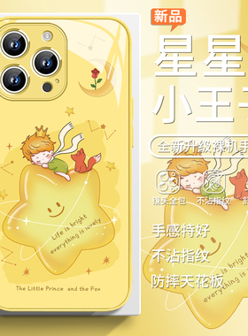 适用星星小王子苹果15pro手机壳iphone16可爱14plus小清新13pro狐狸12mini高级感11pm女款max黄色xs玻璃8防摔
