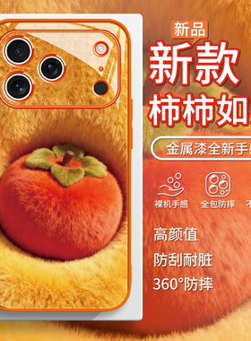 适用柿柿顺心苹果17毛绒手机壳秋冬iphone16promax橙色15plus软萌14暖色13/12招财11好运xs高颜xr柿柿兴旺8p