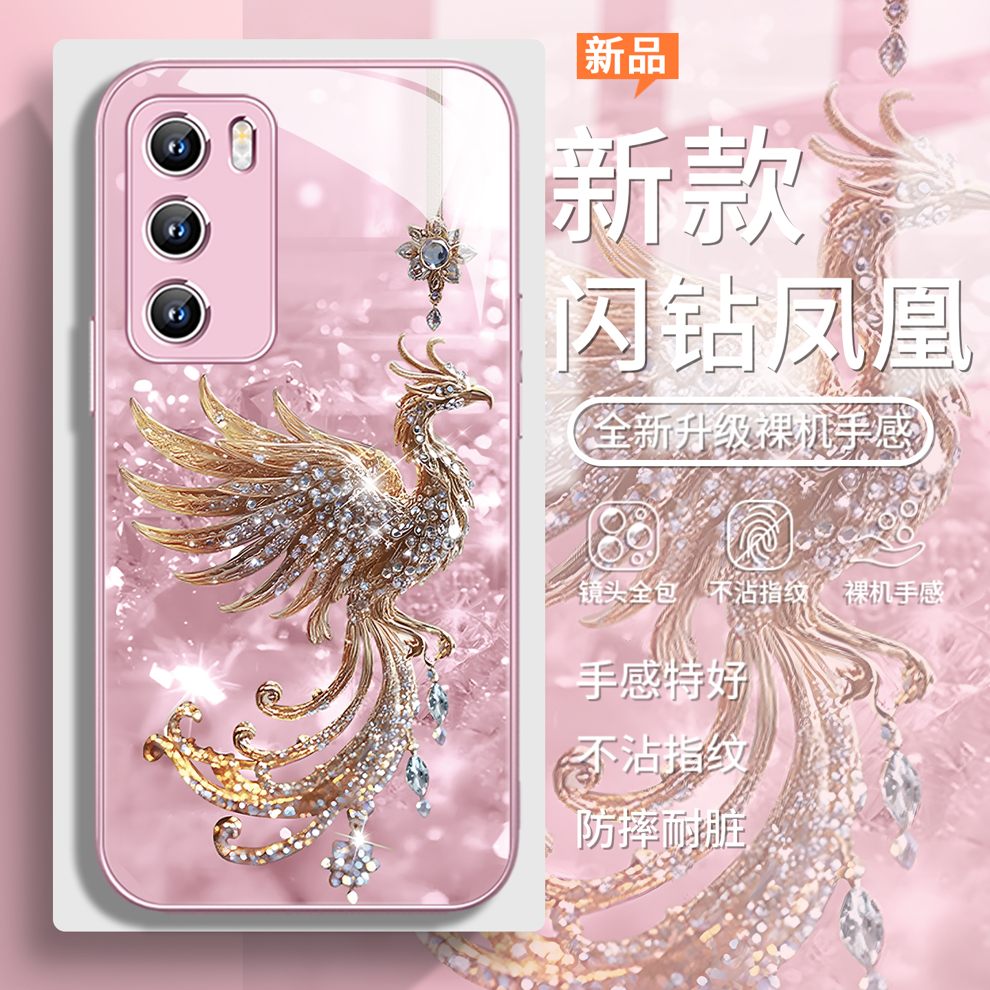 闪钻凤凰轻奢时尚高级感手机壳