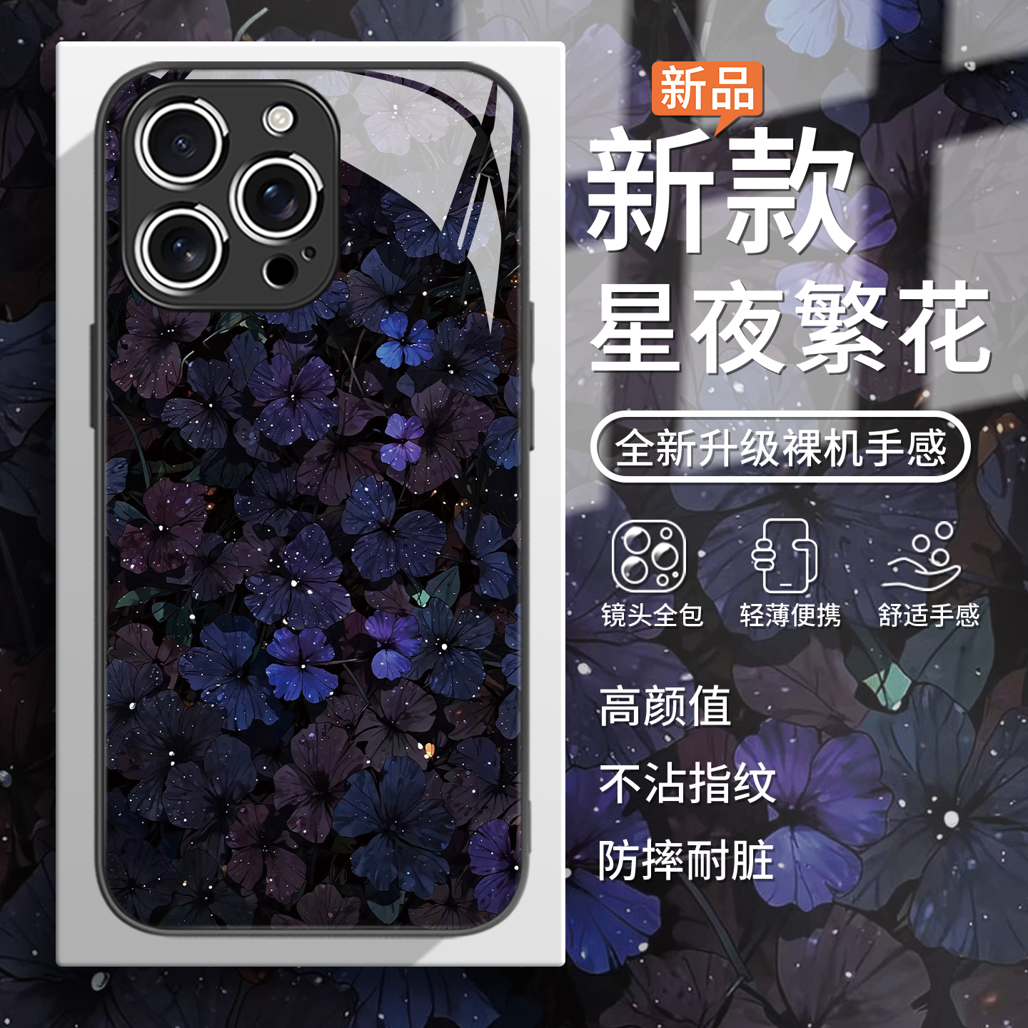 星夜繁花高级感创意新款手机壳