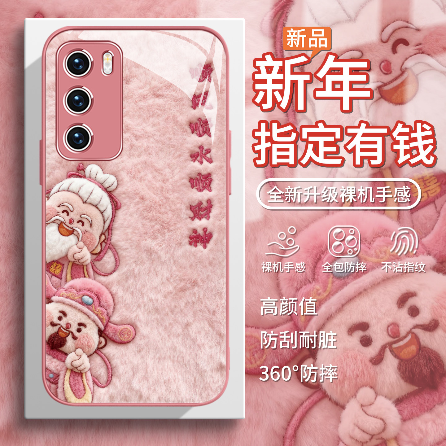 【指定有钱】毛绒秋冬招财手机壳