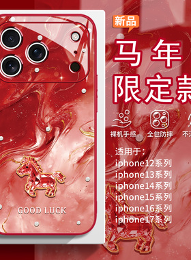 适用苹果17promax手机壳air新年14plus红色iPhone16可爱15轻奢13招财12mini马年限定11喜庆xr女款xs玻璃8/7/6