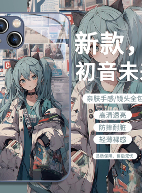 适用iphone14plus手机壳初音未来16苹果15promax动漫ip13mini新款12玻璃11可爱xsmax女生xr高级感x二次元8/7