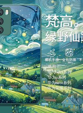 适用油画绿野仙踪华为mate60pro手机壳pura70梵高荣耀200/nova12/11/13男p60/p50新款50玻璃p40/30/magic7/6