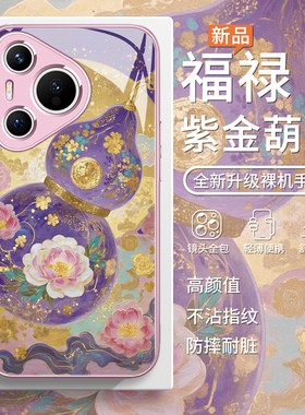 适用紫金葫芦华为mate70手机壳国潮荣耀300新中式pura70高级感80艺术nova13招财60转运p50男40女12玻璃11pro