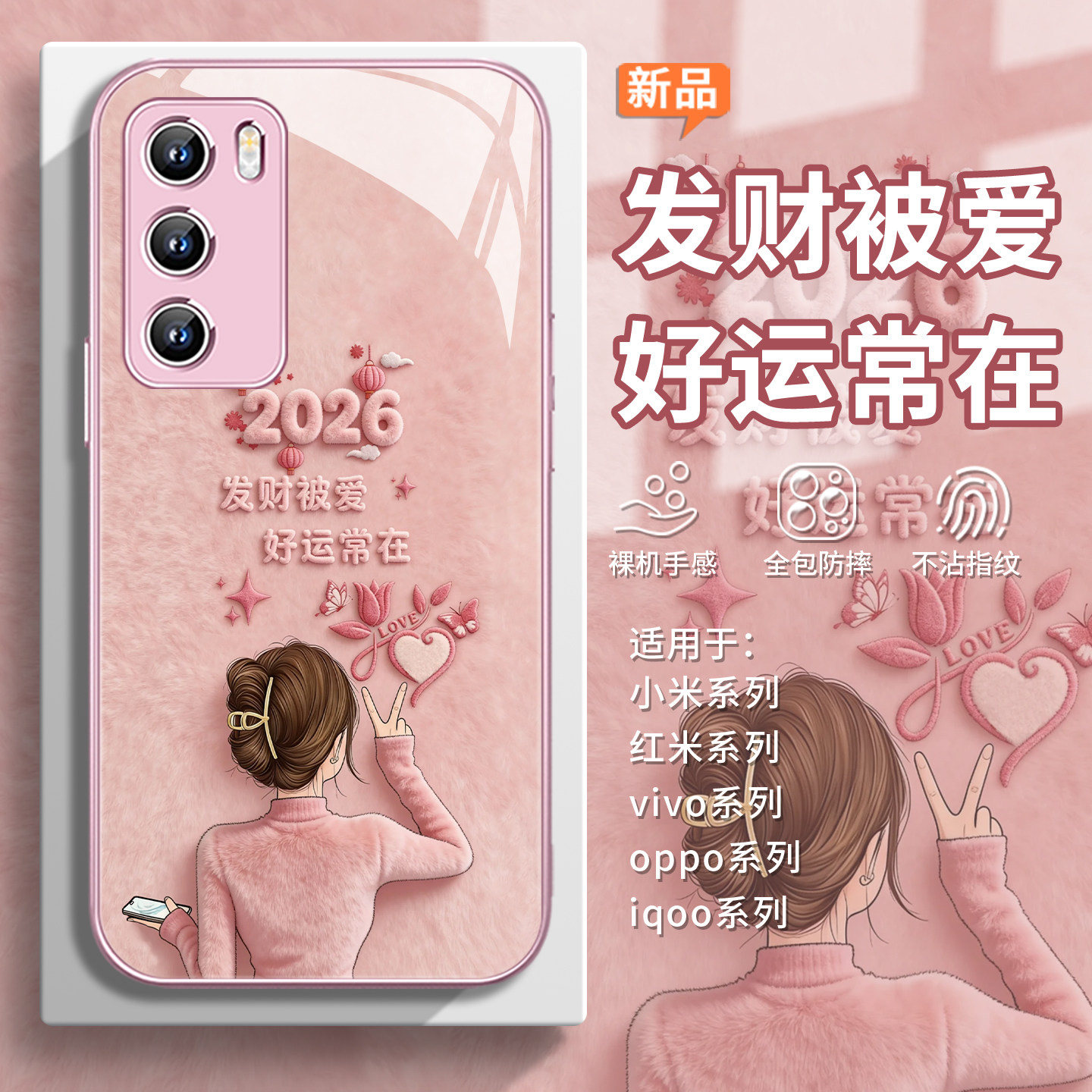 2026【好运女孩】新年毛绒手机壳