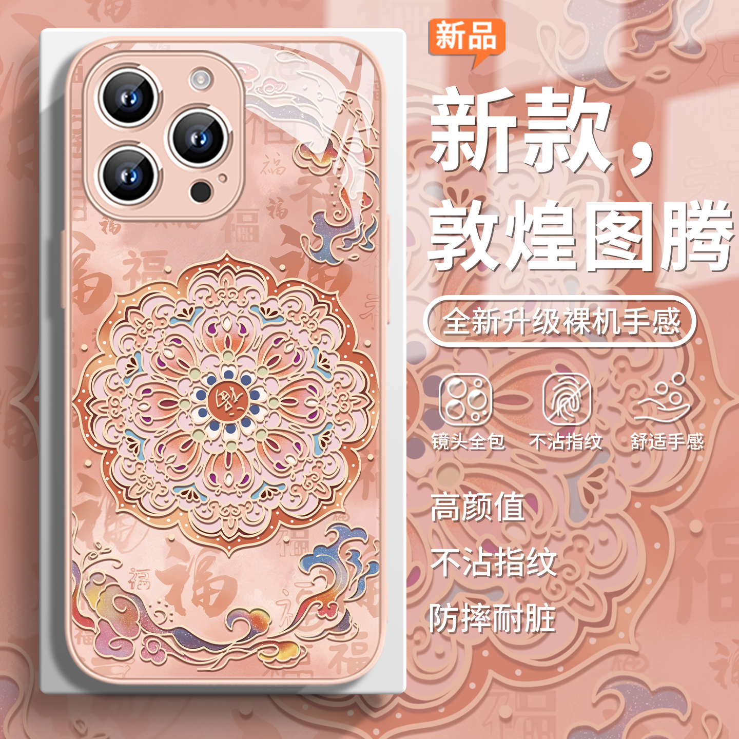 敦煌图腾中国风高级感国潮手机壳