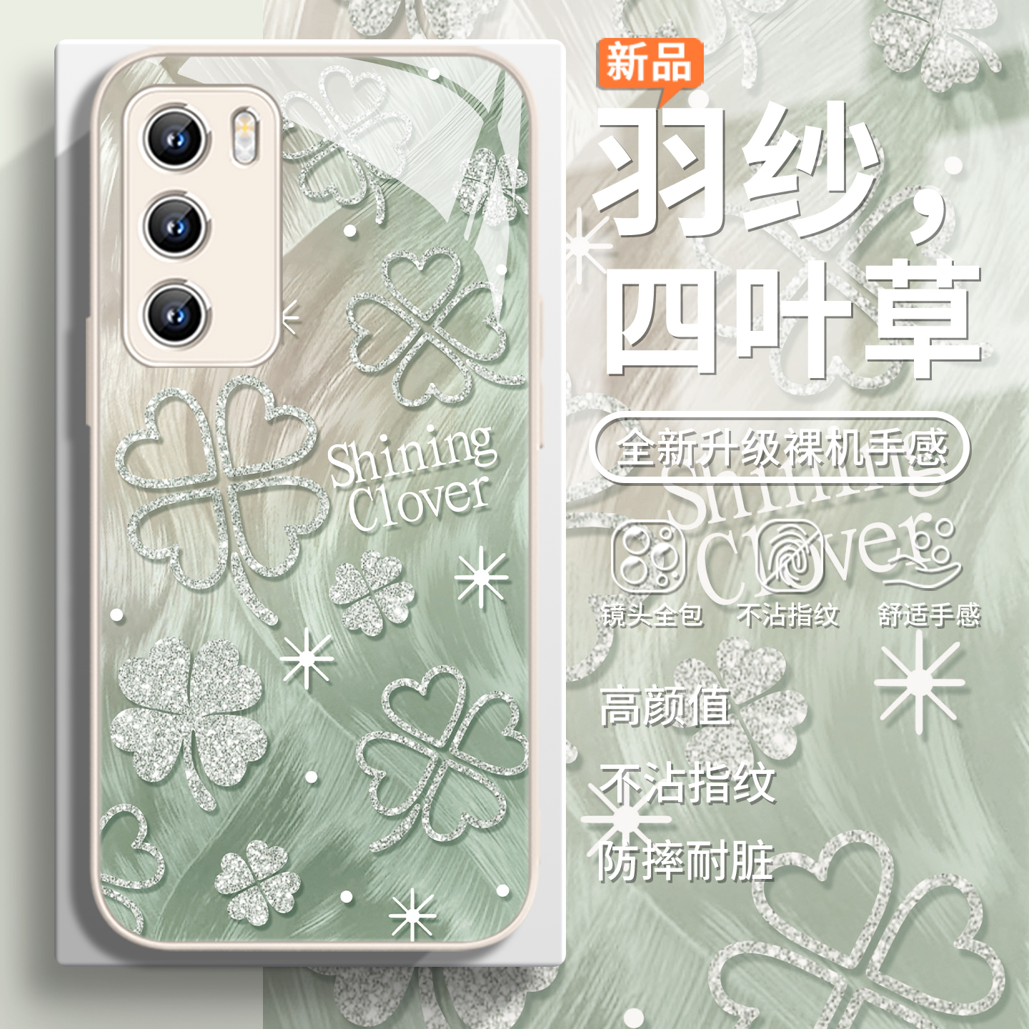 羽纱四叶草高级感时尚闪粉手机壳