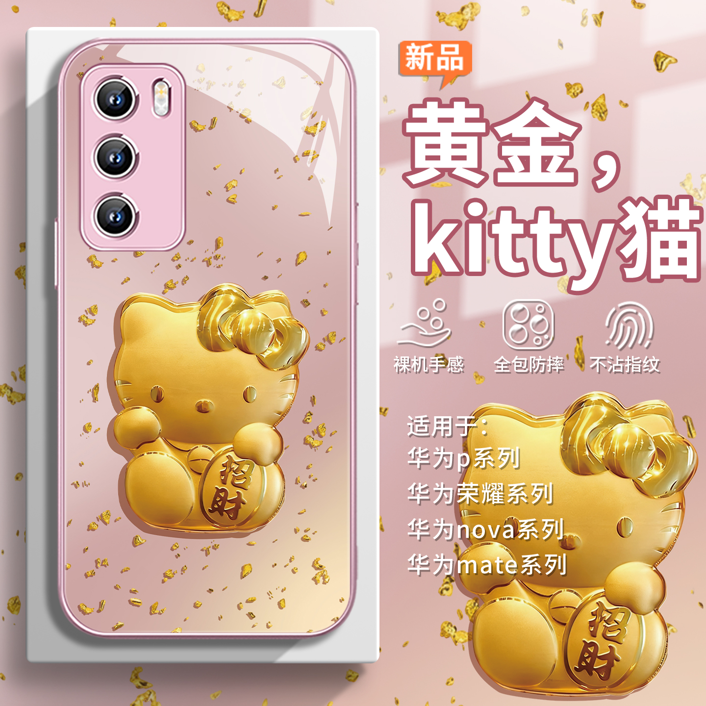 【黄金kitty】招财凯蒂猫手机壳