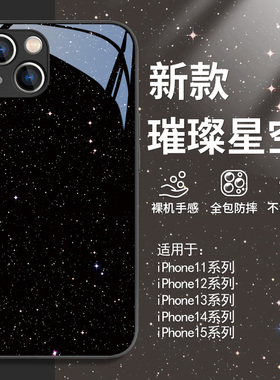 适用苹果14手机壳手机璀璨星空iphone15夜景13promax黑色12mini创意11神秘感xsmax高级感xr玻璃x新款8plus/7p