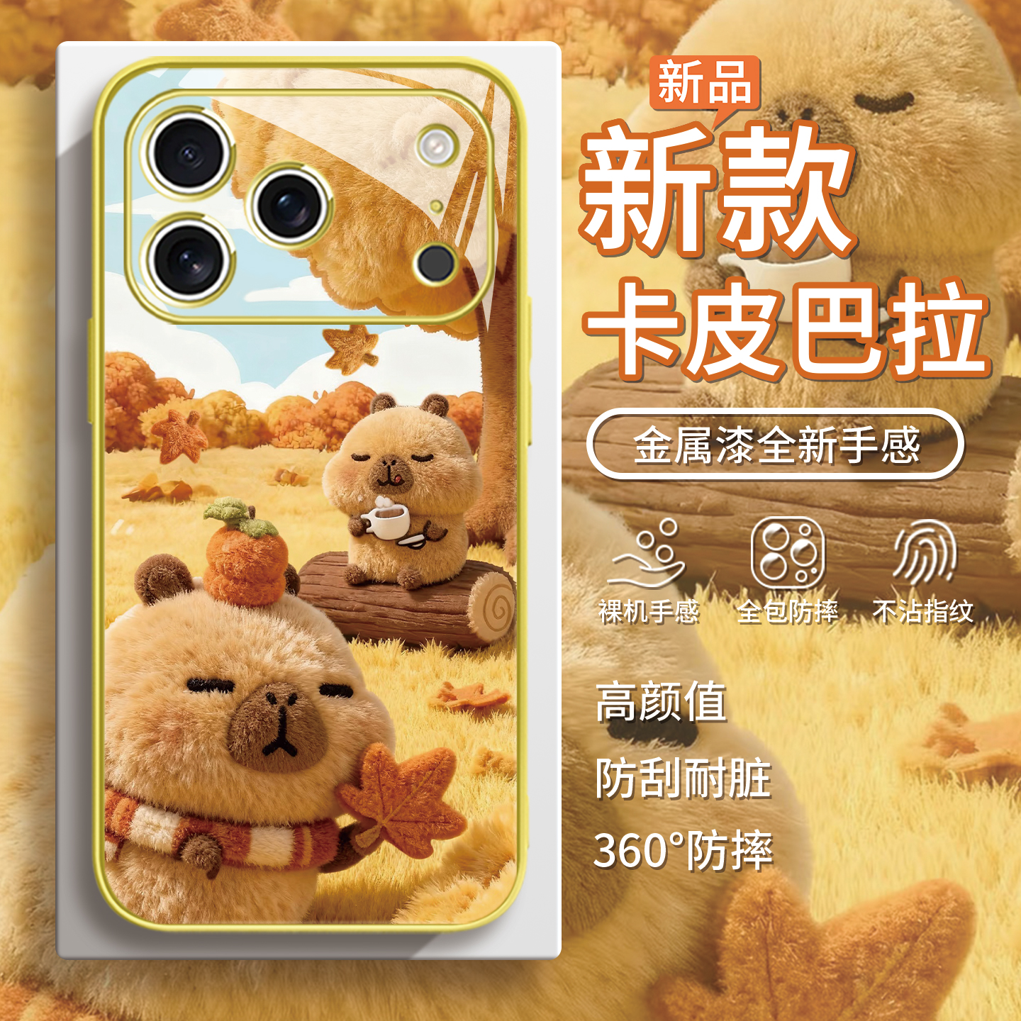 【卡皮巴拉】毛绒水豚秋冬手机壳