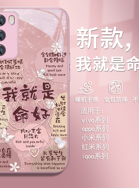 适用opporeno12pro手机壳我就是命好vivox100/x200小米14/13/15文字s19粉色iqoo11/10新款neo9个性s18玻璃x90