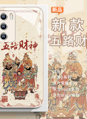 适用五路财神华为mate80pro手机壳pura70国风荣耀500/400招财进宝nova15ultra新年magic8好运14古风13喜庆12