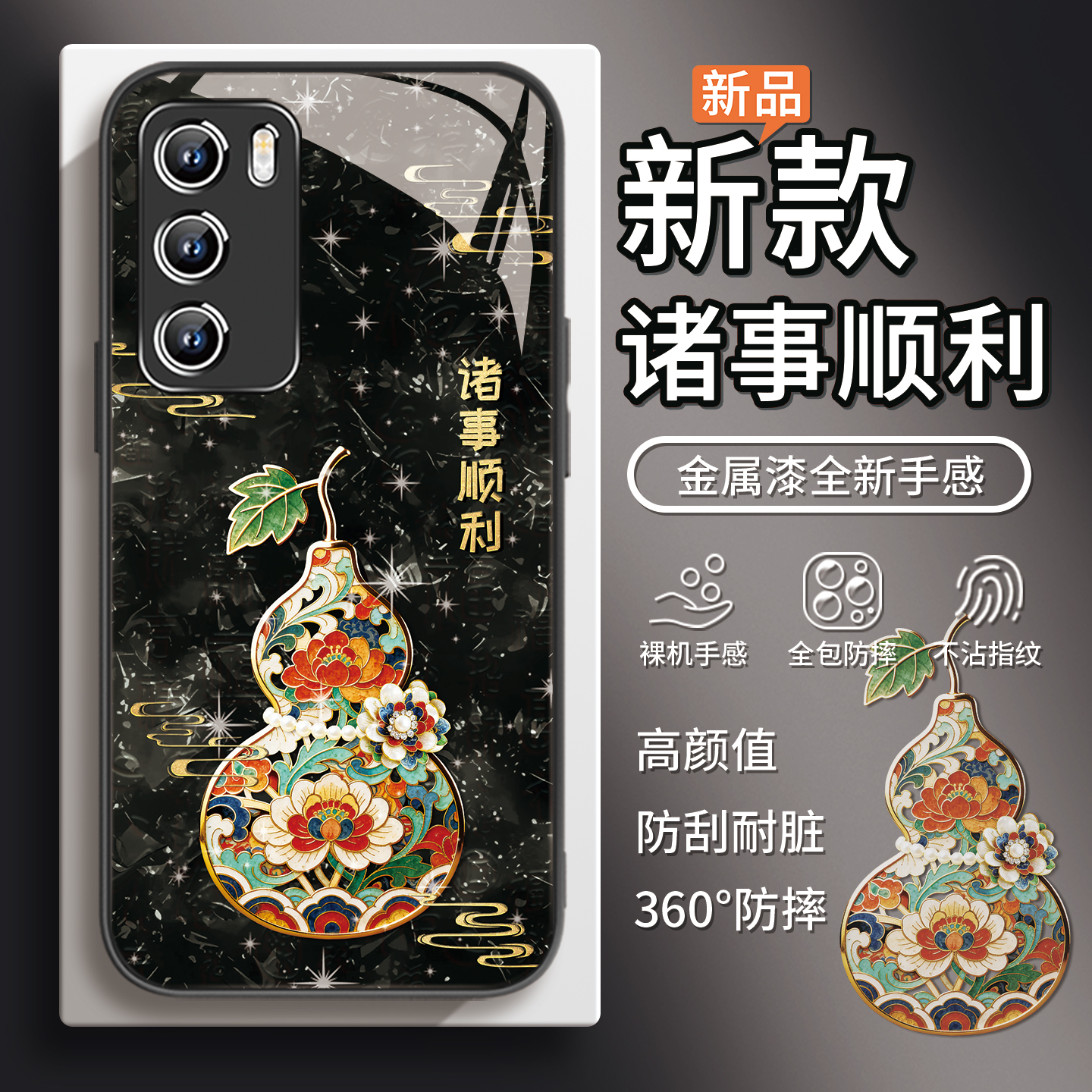 【诸事顺利】马年葫芦鎏金手机壳