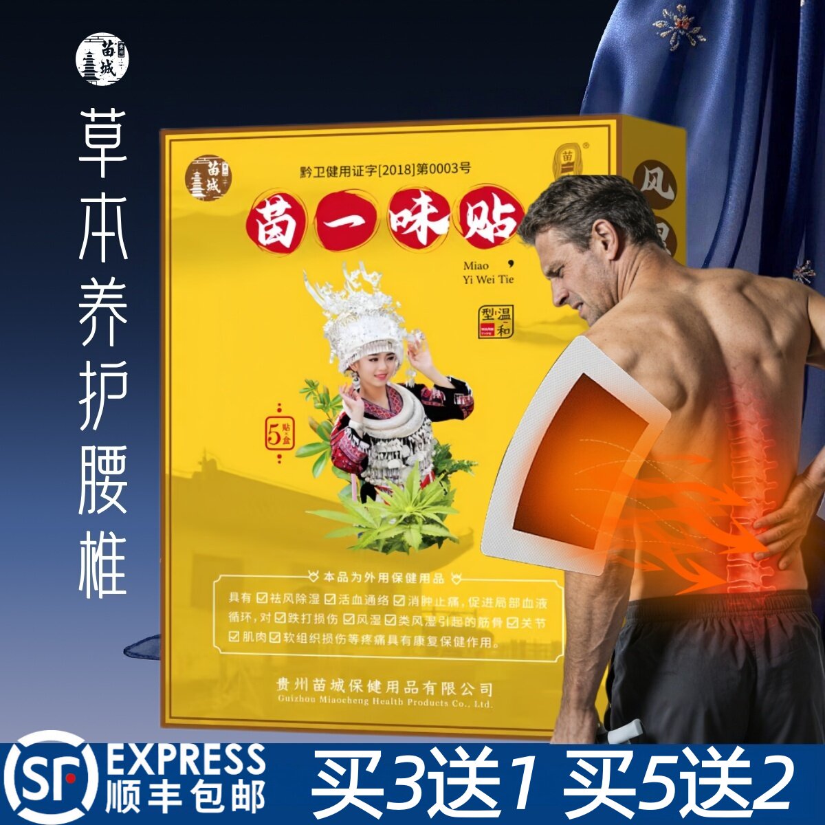 苗一味腰椎膝关节膏贴