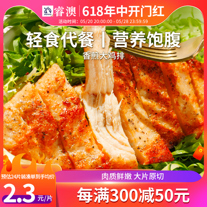 睿澳香煎鸡排半成品冷冻鸡胸肉空气炸锅食材健身减脂轻食黑椒鸡扒