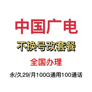 中国广电不换号改套餐老用户不换号改双百套餐广电改套餐全国办理
