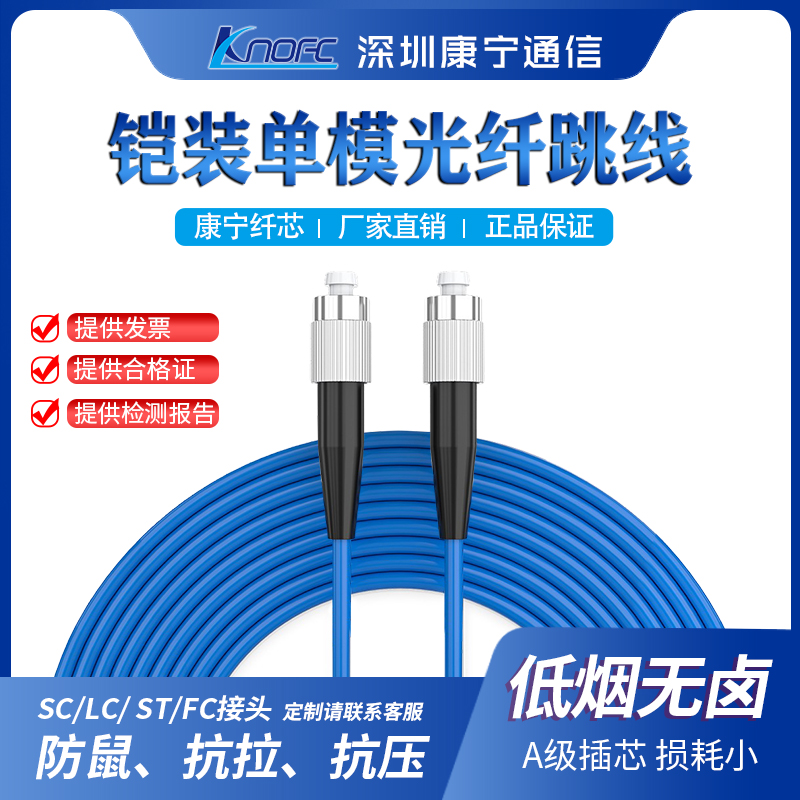 单模单芯防鼠咬铠装跳线SC康宁纤