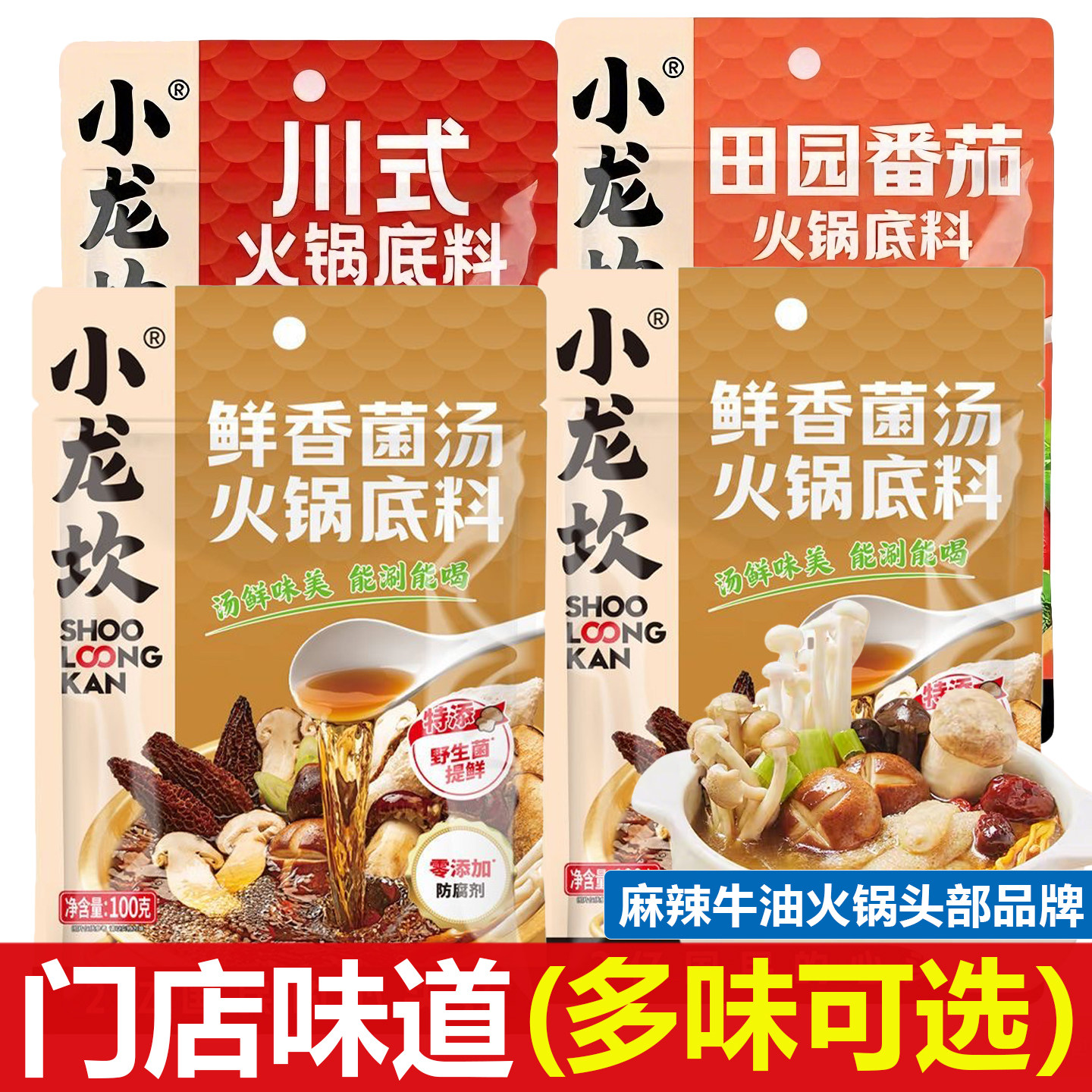 小龙坎菌汤火锅底料100g番茄火锅底料清汤调味料麻辣牛油火锅底料