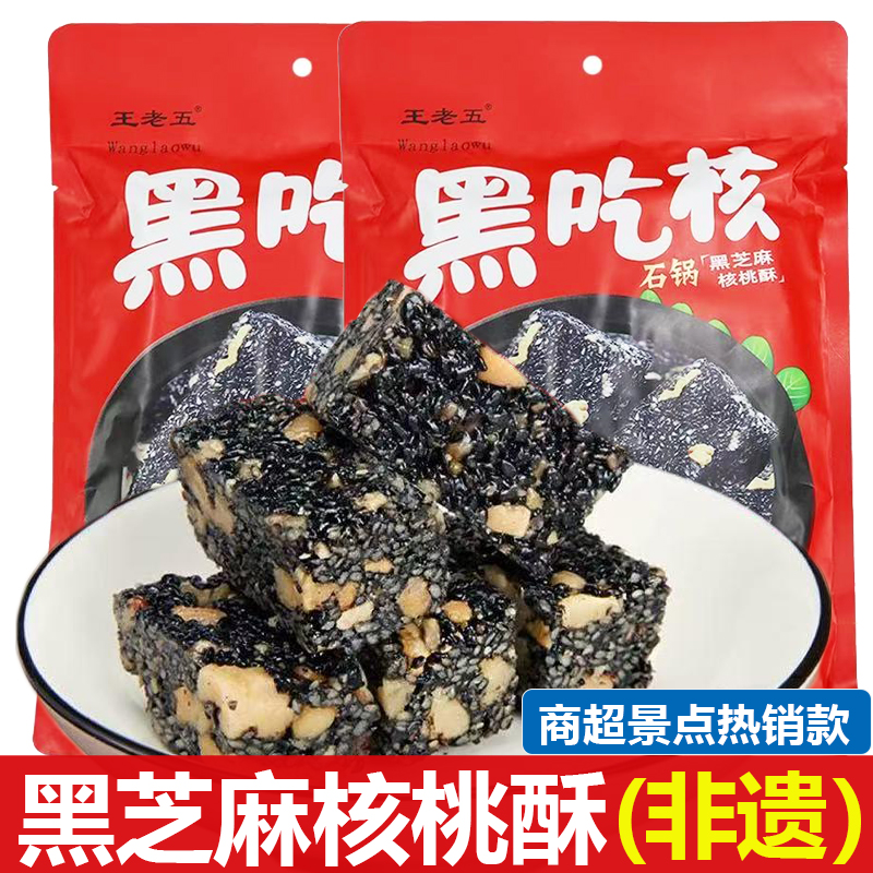 王老五黑吃核黑芝麻核桃酥318克四川特产花生酥桃酥休闲办公零食