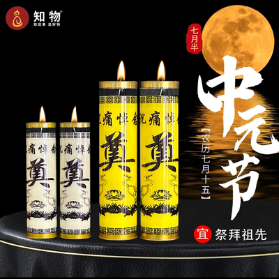 中元节蜡烛七月半供灯祭拜祖先蜡烛用品寒衣节户外奠字1天3天5天7